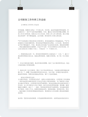 公司财务工作年终工作总结