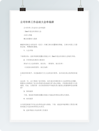 公司年终工作总结大会串场辞