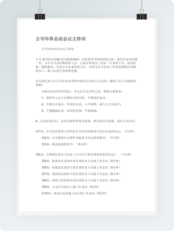 公司年终总结会议主持词