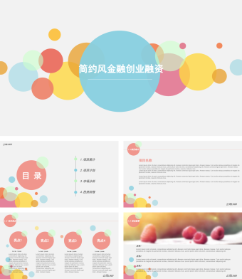 简约风金融创业计划书ppt模板