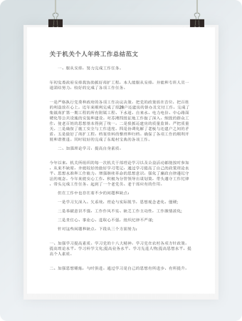 机关个人年终工作总结范文