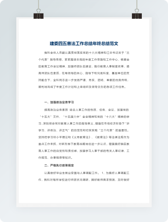 建委四五普法工作总结年终总结范文