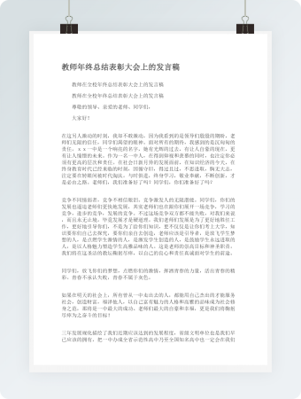 教师年终总结表彰大会上的发言稿