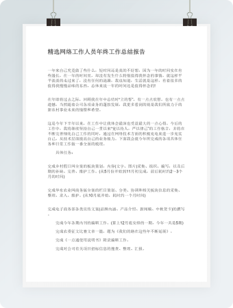 精选网络工作人员年终工作总结报告