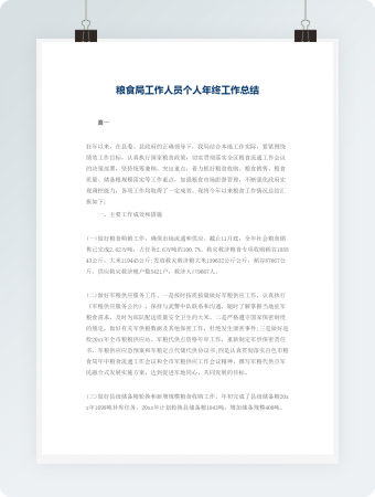粮食局工作人员个人年终工作总结