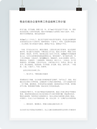 牧业行政办公室年终工作总结和工作计划