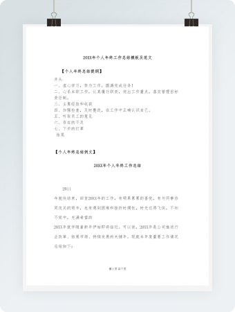 年度个人年终工作总结模板范文