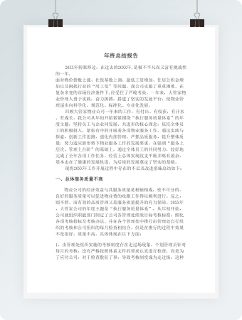 年度物业公司年终工作总结模板