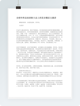 全校年终总结表彰大会上的发言稿征文演讲