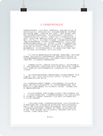 人力资源经理年终总结和计划模板