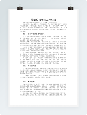 物业公司年终工作总结