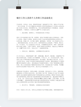 银行工作人员的个人年终工作总结范文