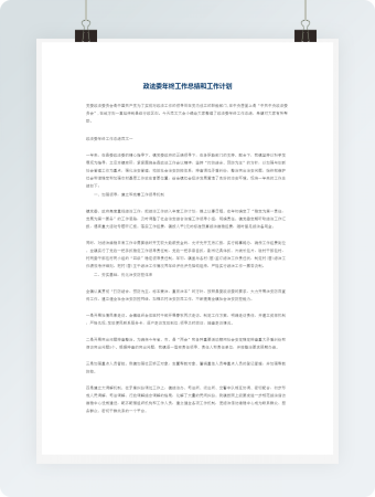 政法委年终工作总结和工作计划