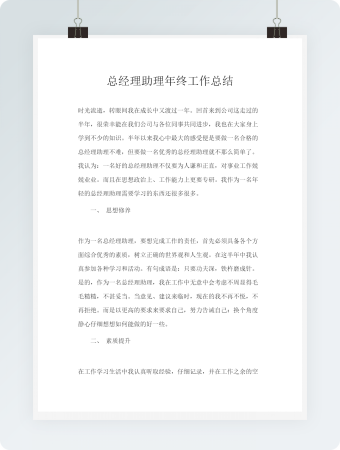 总经理助理年终工作总结