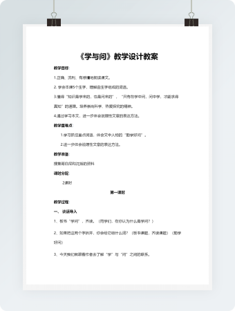 《学与问》教学设计教案模板