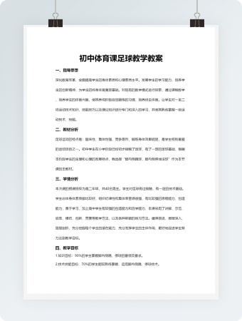 初中体育课足球教学教案