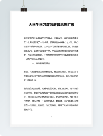 大学生学习廉政教育思想汇报