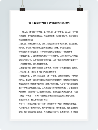 读《教育的力量》教师读书心得总结