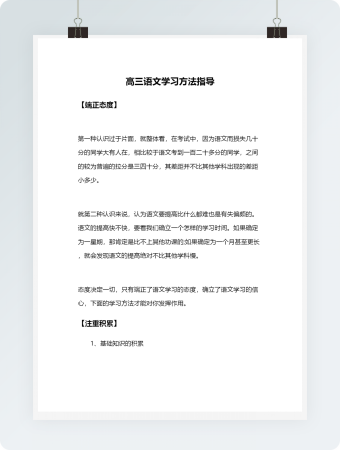 高三语文学习方法指导教学模板