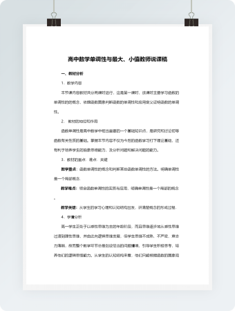 高中数学单调性与最大、小值教师说课稿模板