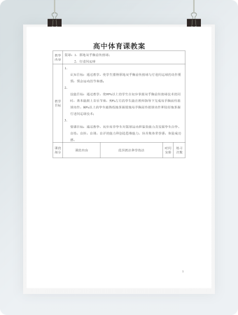 高中体育课教案模板