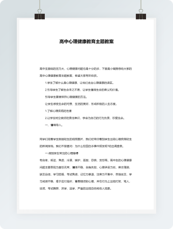 高中心理健康教育主题教案模板