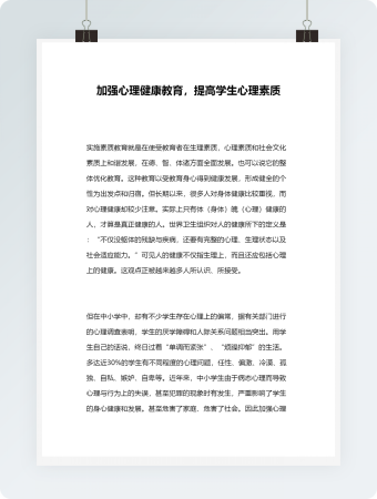 加强心理健康教育教学模板