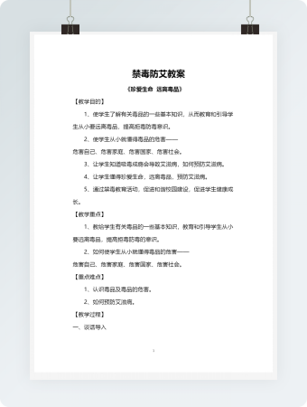 禁毒防艾教案模板