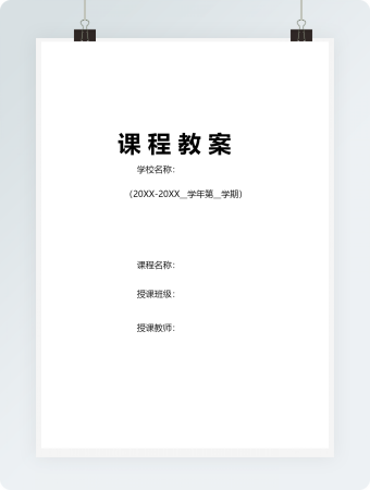 课程教案模板