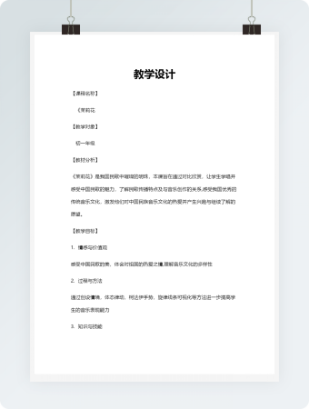 茉莉花歌曲教学设计