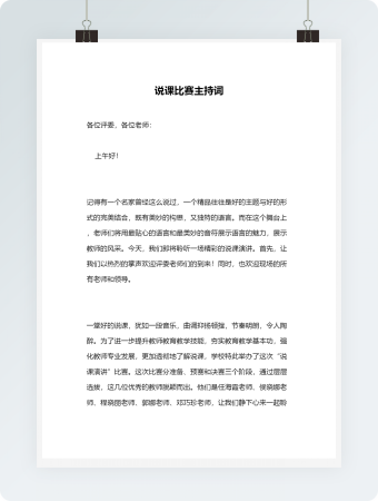 说课比赛主持词