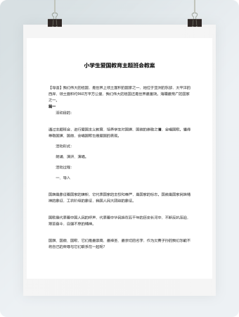 小学生爱国教育主题班会教案模板