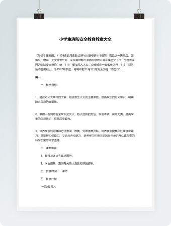 小学生消防安全教育教案大全