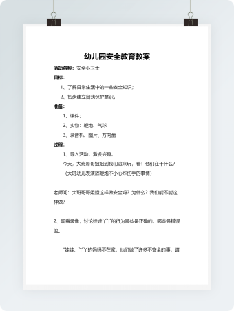 幼儿园安全教育教案