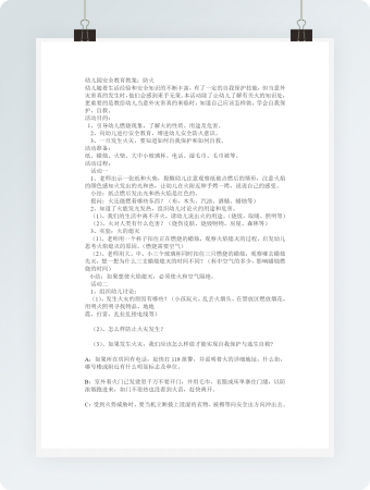 幼儿园安全教育教案：防火模板