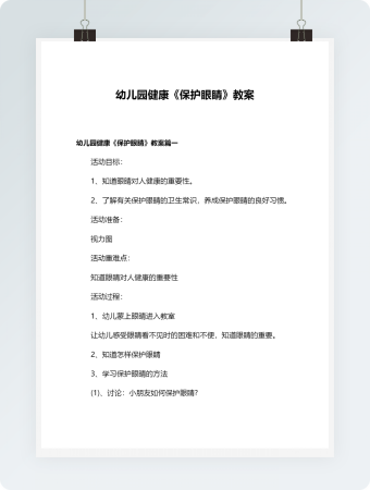 幼儿园健康《保护眼睛》教案