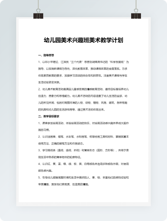幼儿园美术兴趣班美术教学计划