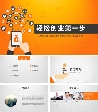 黄色商务风金融投资创业计划书