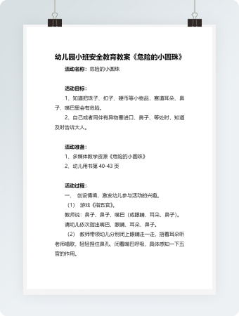 幼儿园小班安全教育教案《危险的小圆珠》