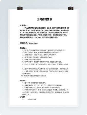 公司招聘简章模板