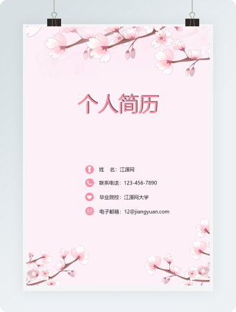 粉色花朵清新成套个人简历Word模板