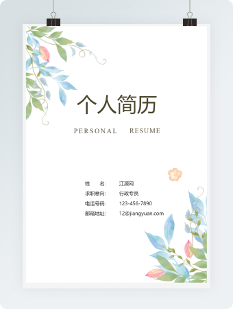 粉色清新实用成套个人简历Word模板