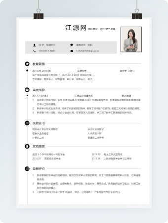 会计简历黑灰简约求职简历