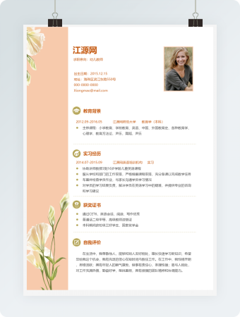 浅色简约幼儿教师1年以下工作经验简历word模板