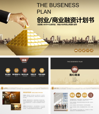 黄色商务风金融投资商业计划书