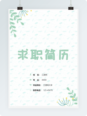 小清新绿色植物成套个人简历Word模板