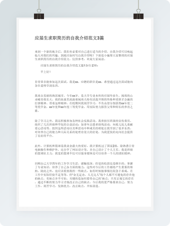 应届生求职简历的自我介绍范文3篇