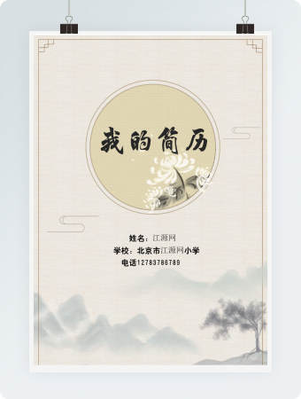 幼升小个人简历