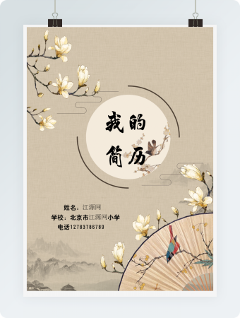 幼升小简历模板