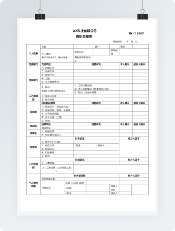 公司员工离职交接表word模板
